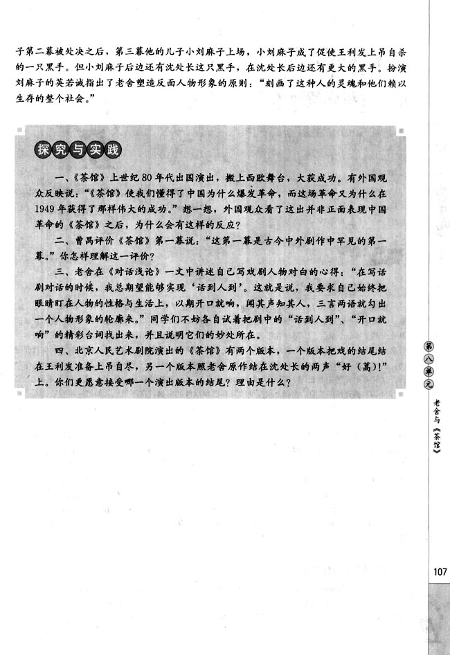 第八单元 老舍与《茶馆》(第107页)