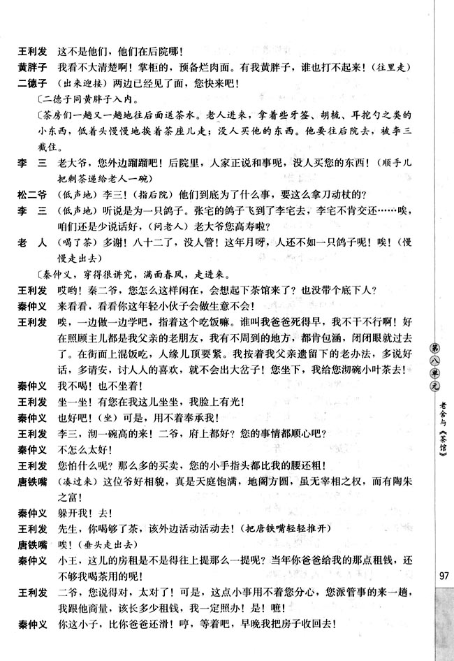 第八单元 老舍与《茶馆》(第97页)