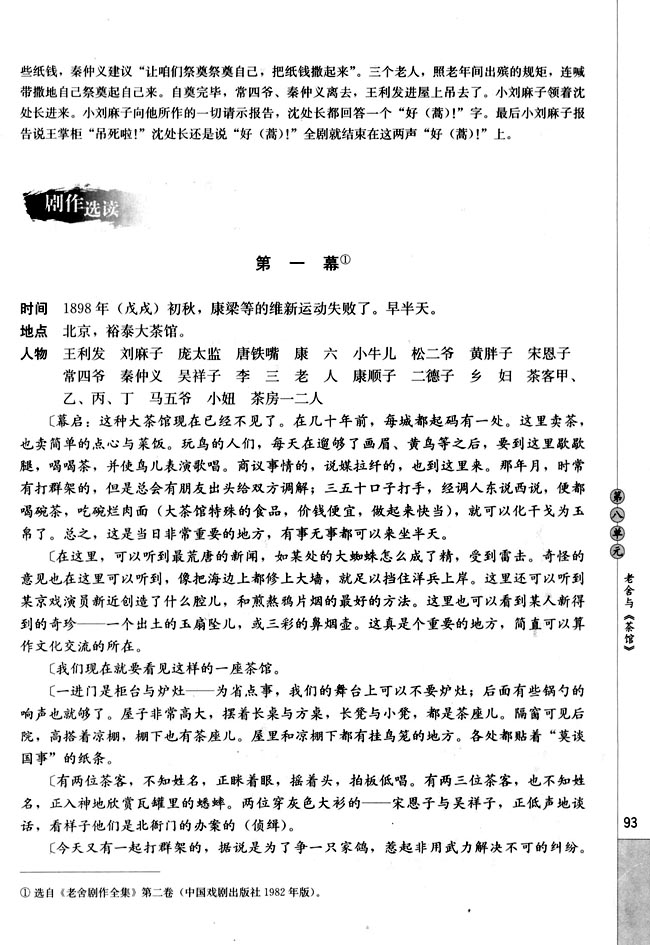 第八单元 老舍与《茶馆》(第93页)
