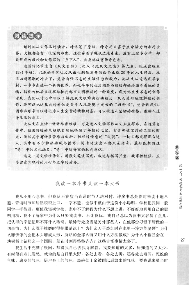 第七课 沈从文：逆境也是生活的恩赐(第128页)