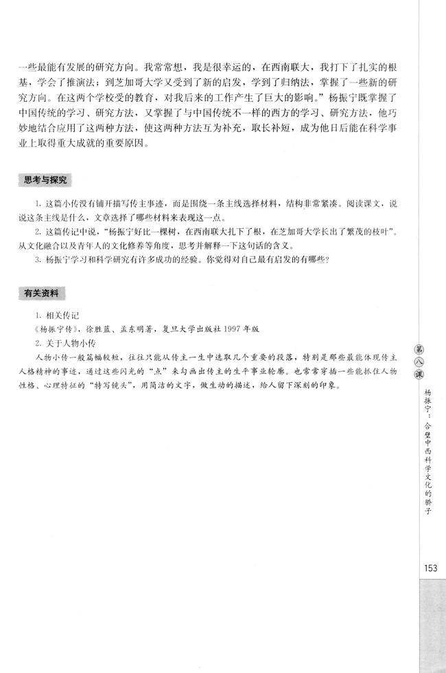 第八课 杨振宁：合璧中西科学文化的骄子(第154页)