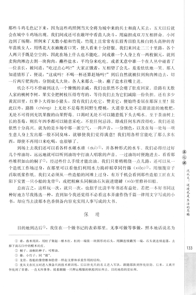 第七课 沈从文：逆境也是生活的恩赐(第134页)