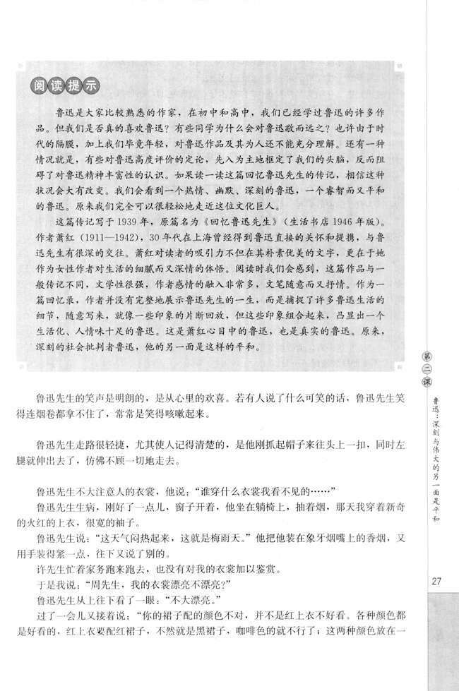 第二课 鲁迅：深刻与伟大的另一面是平和(第28页)