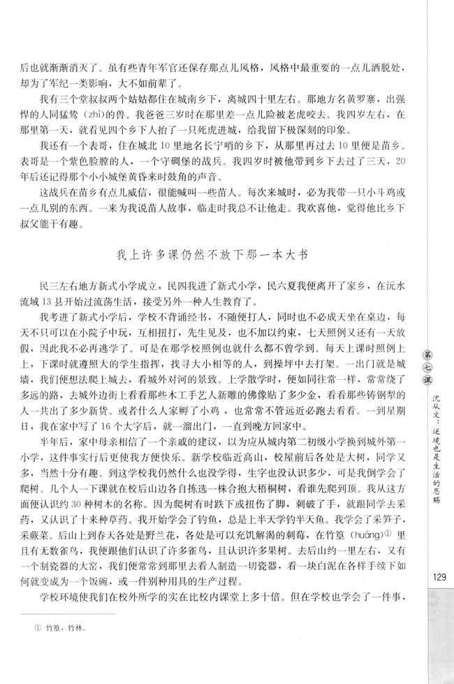 第七课 沈从文：逆境也是生活的恩赐(第130页)