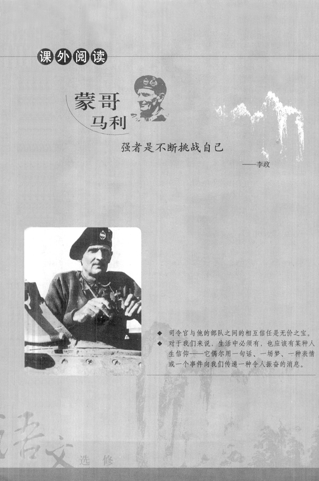 课外阅读 蒙哥马利：强者是不断挑战自己(第155页)
