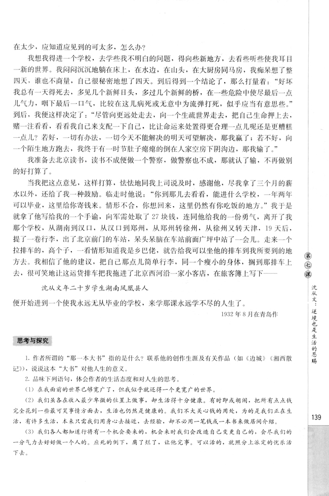 第七课 沈从文：逆境也是生活的恩赐(第140页)