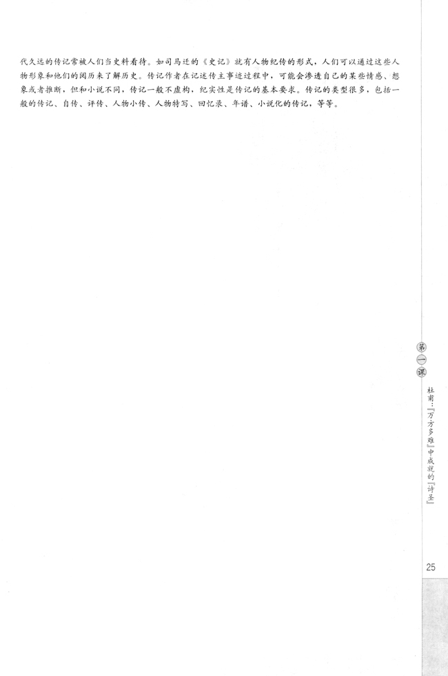 第一课 杜甫：“万方多难”中成就的“诗圣”(第26页)