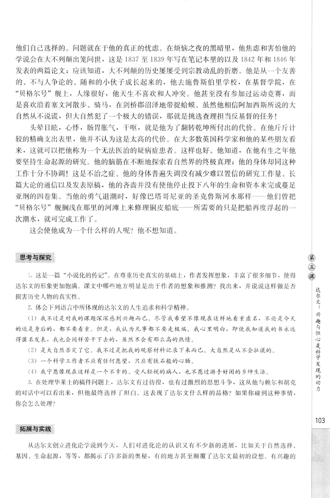 第五课 达尔文：兴趣与恒心是科学发现的动力(第104页)