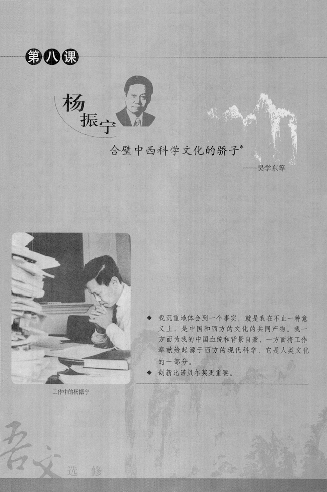 第八课 杨振宁：合璧中西科学文化的骄子(第142页)