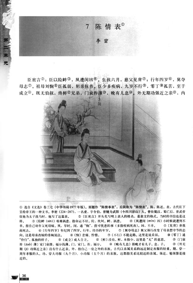 7* 陈情表(第36页)