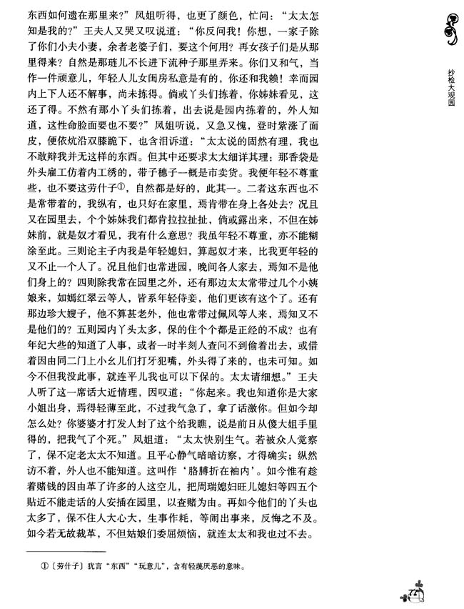 12 抄检大观园(第77页)