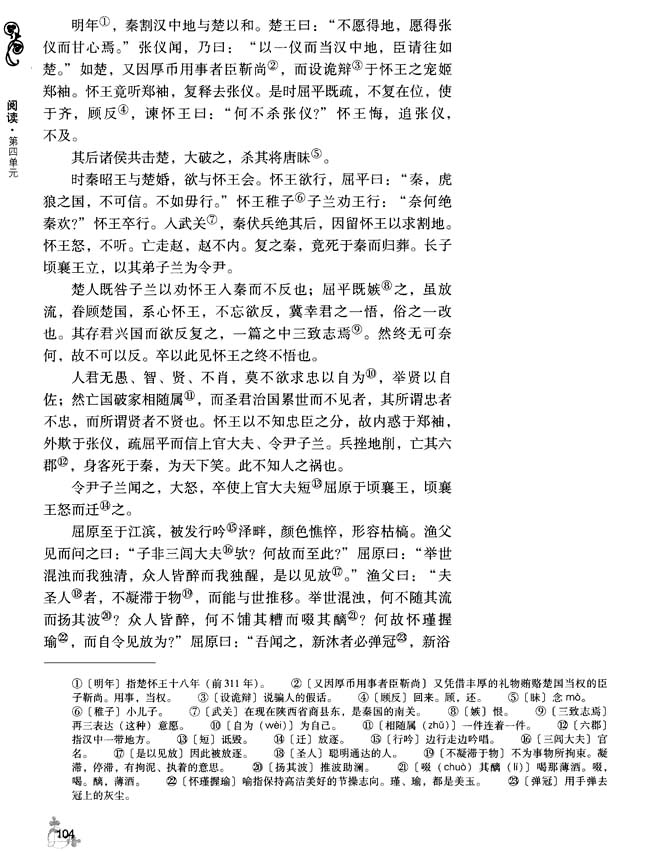 15 屈原列传（节选）(第104页)