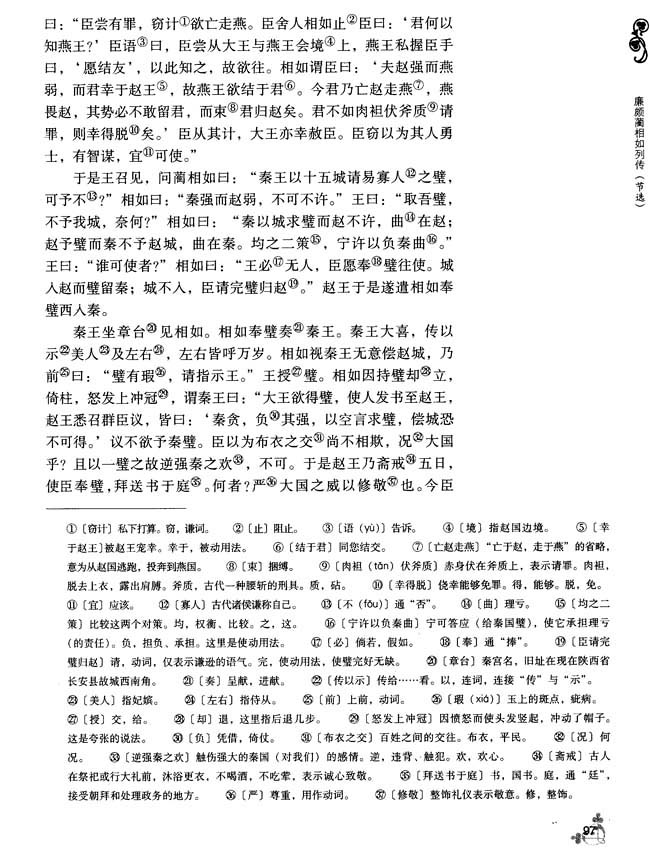 14 廉颇蔺相如列传（节选）(第97页)