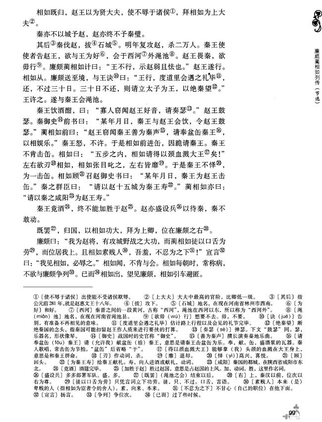 14 廉颇蔺相如列传（节选）(第99页)