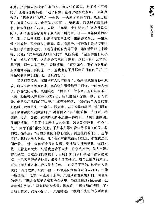 12 抄检大观园(第81页)