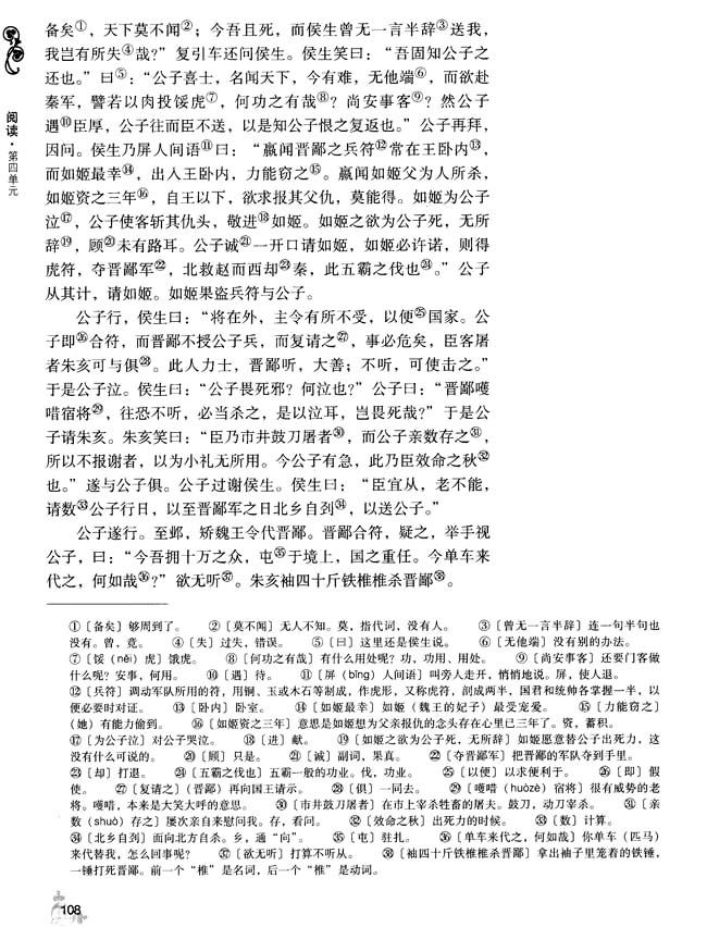 16 信陵君窃符救赵（节选）(第108页)