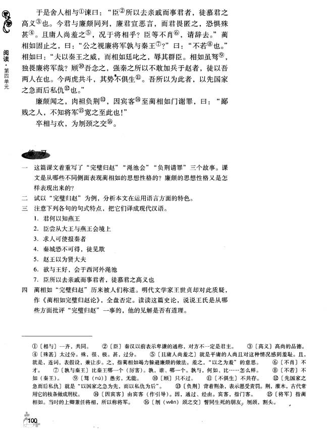 14 廉颇蔺相如列传（节选）(第100页)