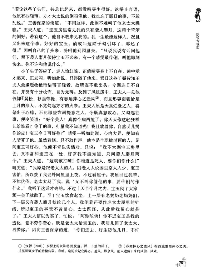 12 抄检大观园(第79页)