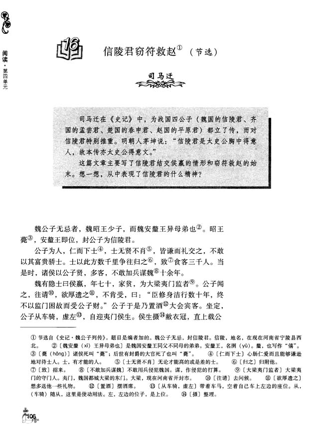 16 信陵君窃符救赵（节选）(第106页)