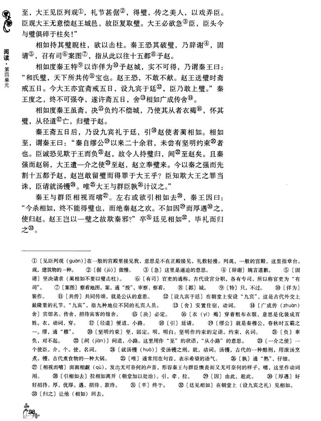 14 廉颇蔺相如列传（节选）(第98页)