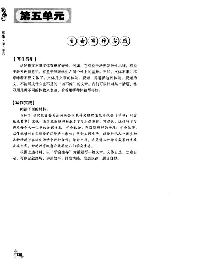 第五单元 自由写作实践(第133页)