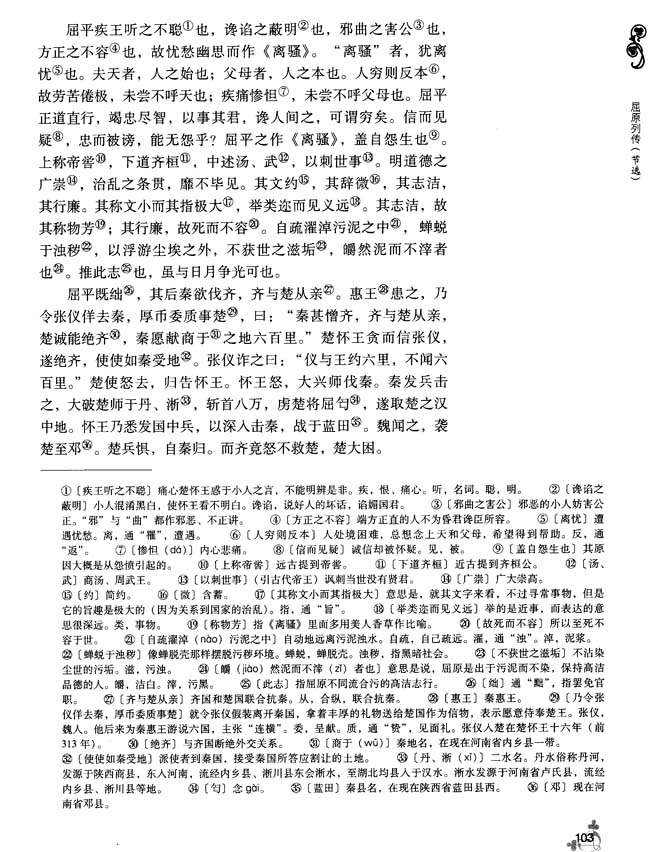 15 屈原列传（节选）(第103页)