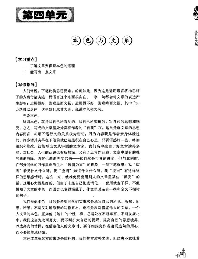 第四单元 本色与文采(第128页)