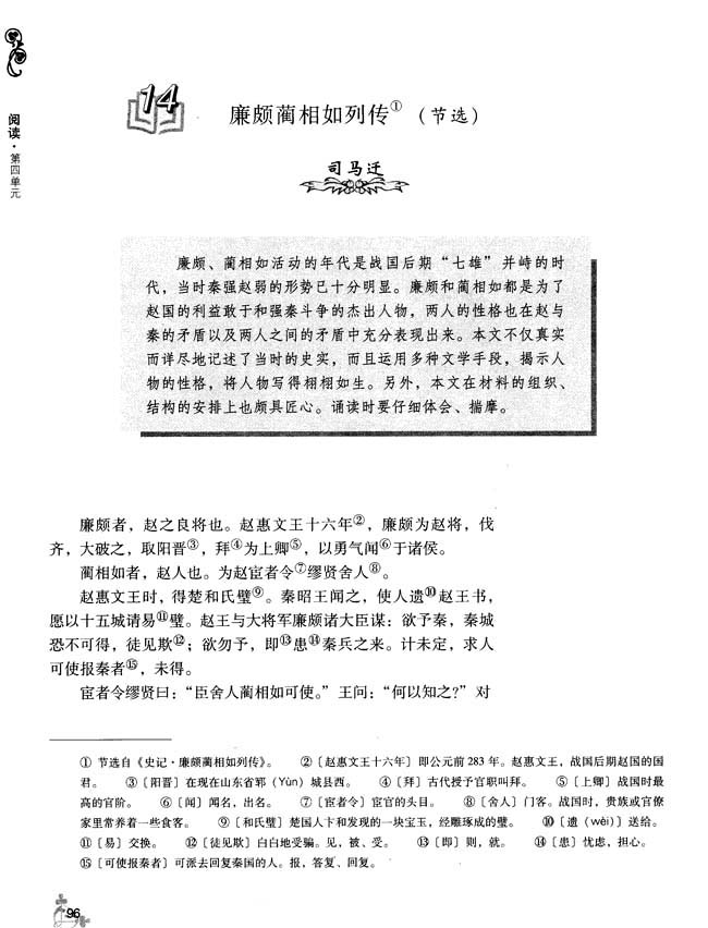 14 廉颇蔺相如列传（节选）(第96页)