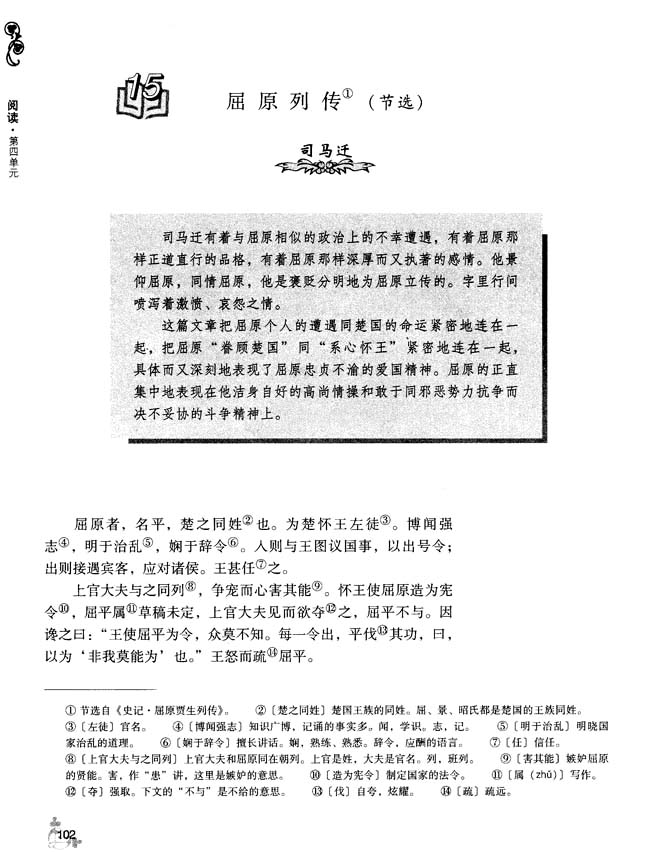 15 屈原列传（节选）(第102页)