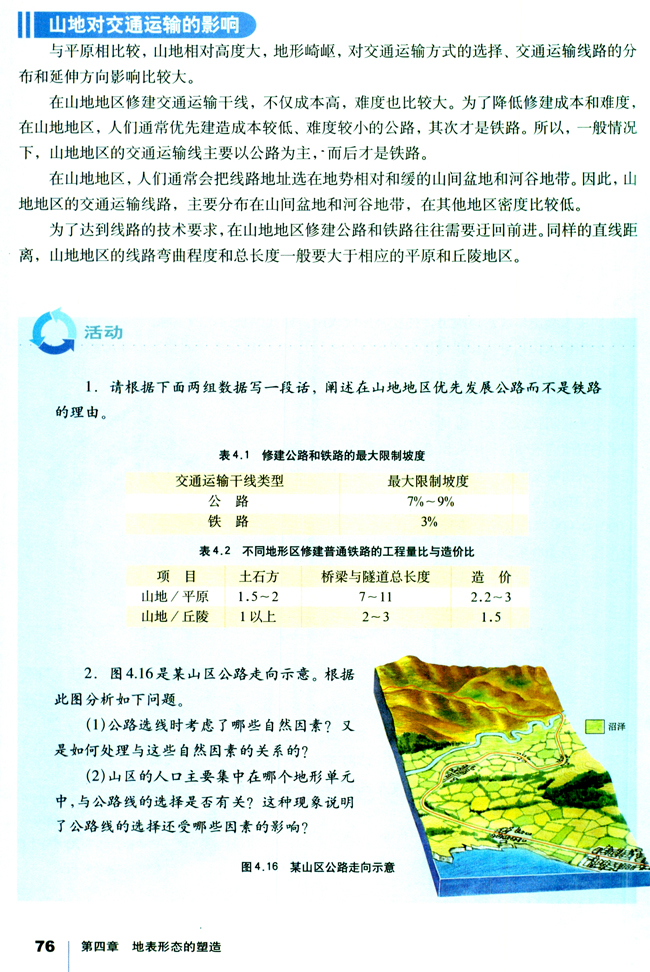 第二节 山地的形成(第76页)
