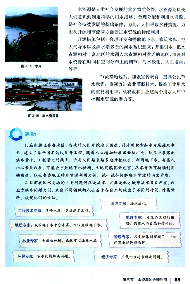第三节 水资源的合理利用(第65页)