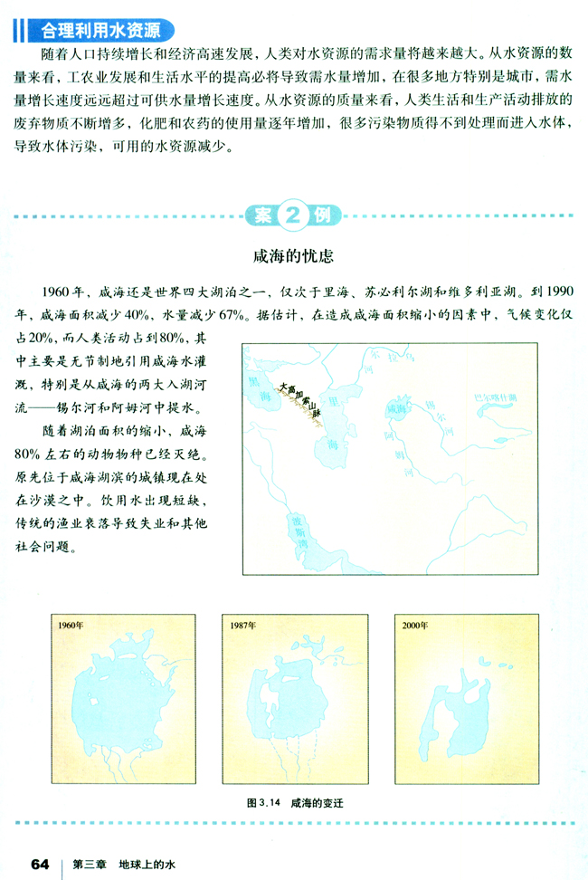 第三节 水资源的合理利用(第64页)