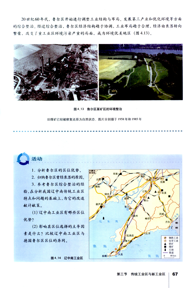 第三节 传统工业区与新工业区(第67页)