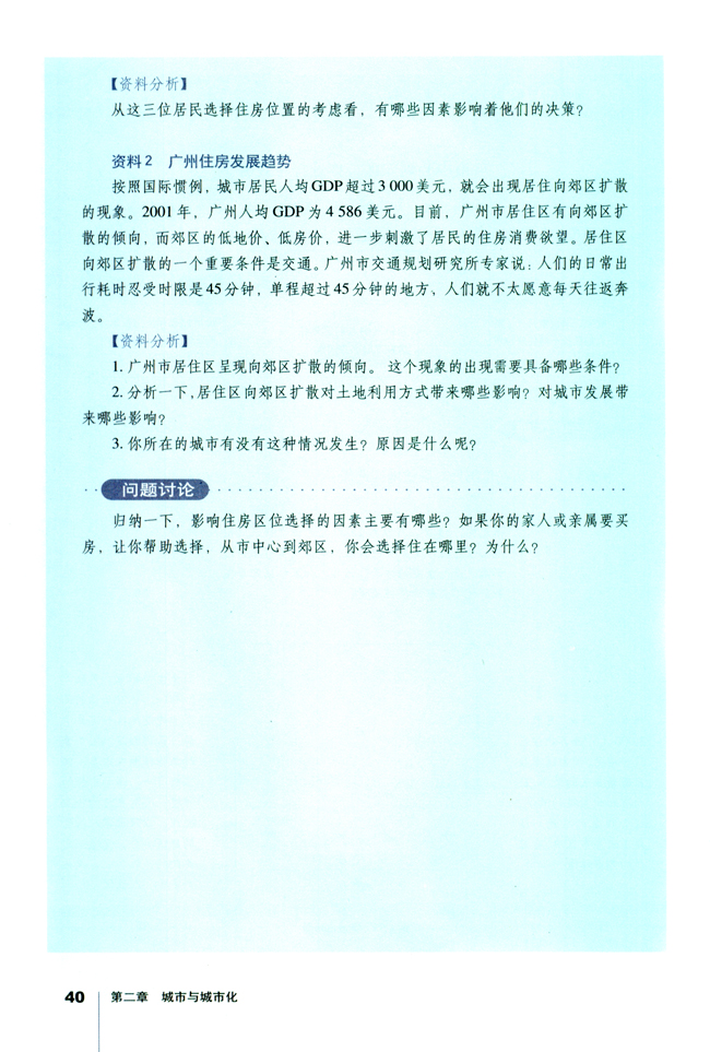 问题研究 从市中心到郊区，你选择住在哪里(第40页)