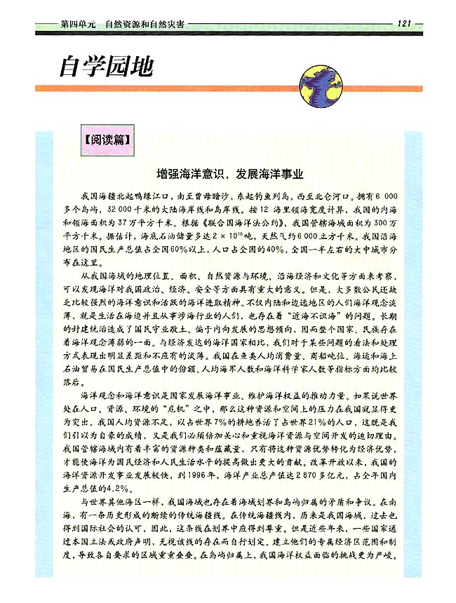 自学园地 阅读篇 增强海洋意识，发展海洋事业(第114页)