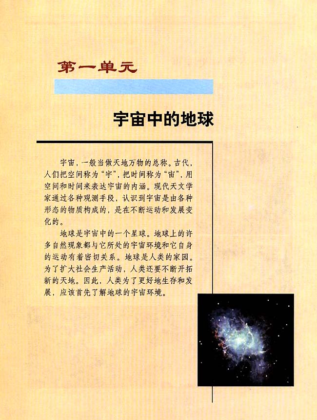 第一单元 宇宙中的地球(第1页)