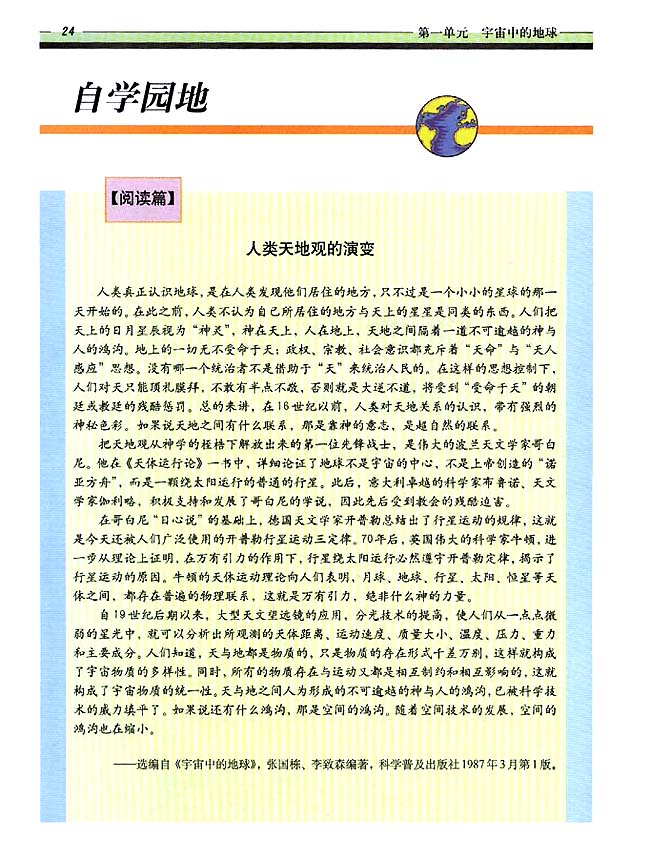 自学园地 阅读篇 人类天地观的演变(第24页)