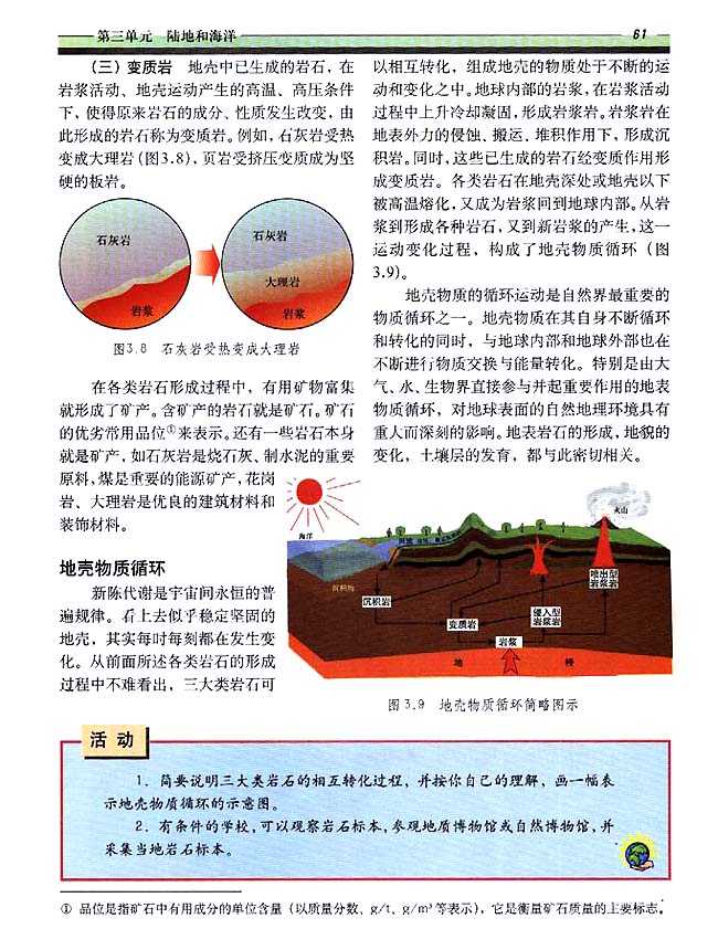 3．1 地壳物质的组成与循环(第61页)