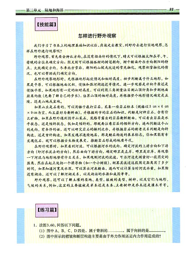 自学园地 技能篇 怎样进行野外观察(第93页)