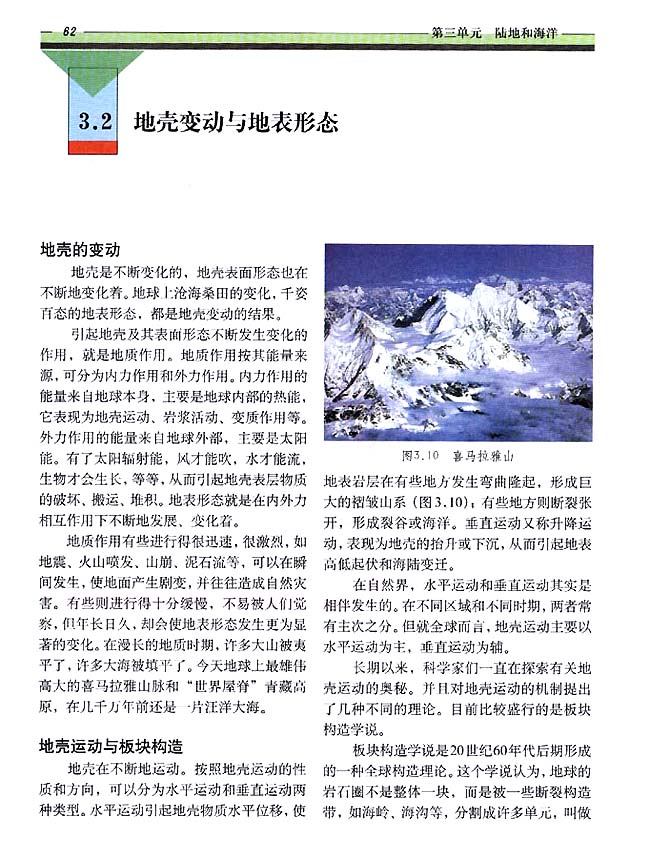 3．2 地壳变动与地表形态(第62页)