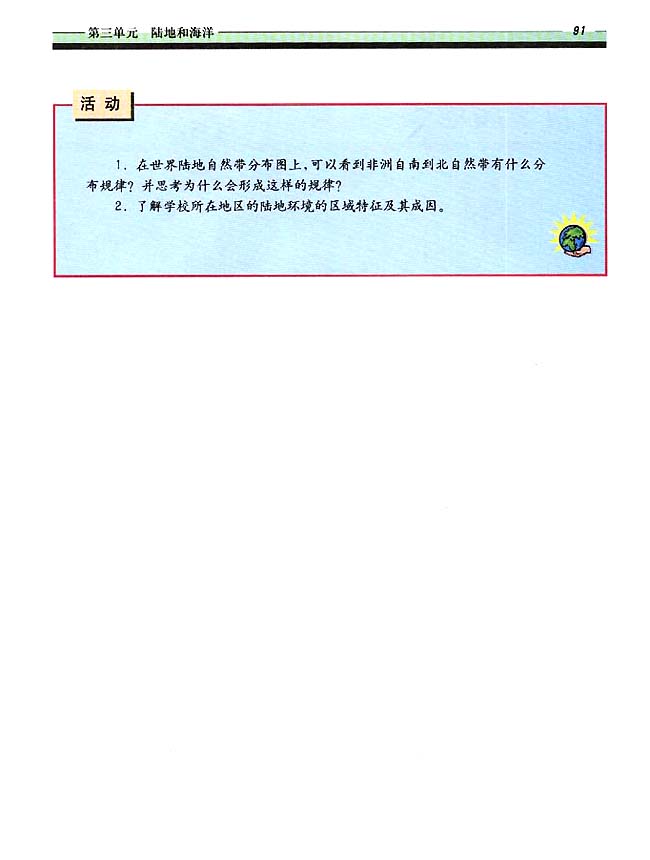 3．8 地理环境的整体性和差异性(第91页)