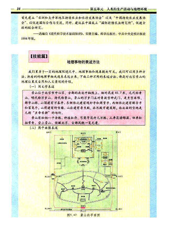 自学园地 技能篇 地理事物的表述方法(第36页)