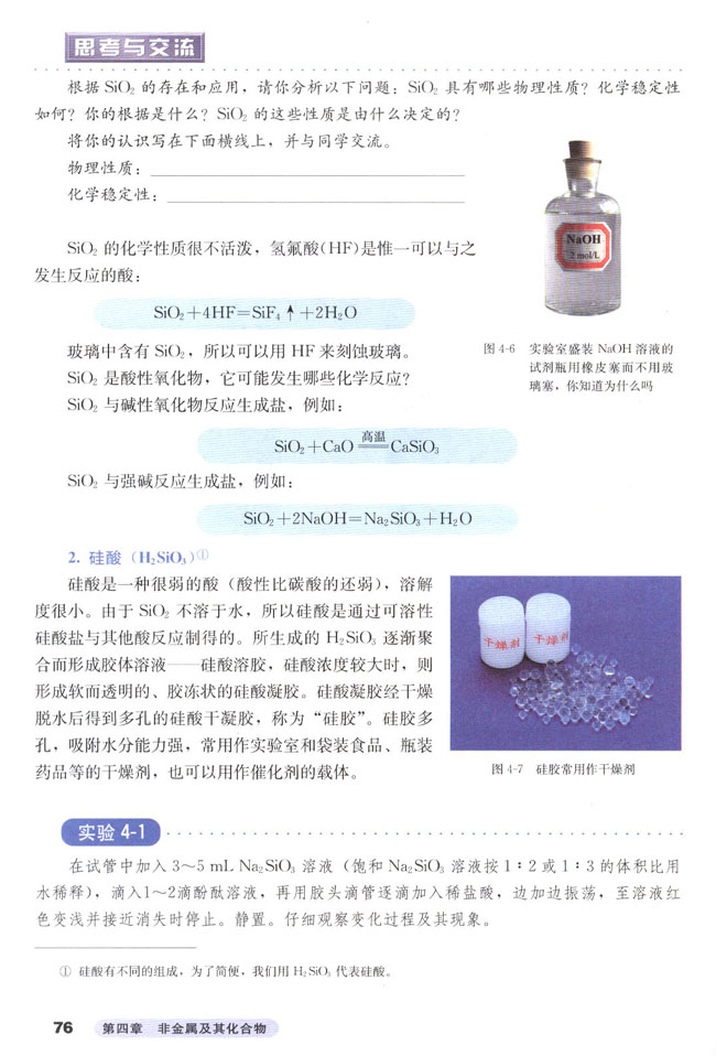 第一节 无机非金属材料的主角――硅(第76页)