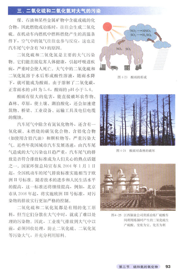 第三节 硫和氮的氧化物(第93页)