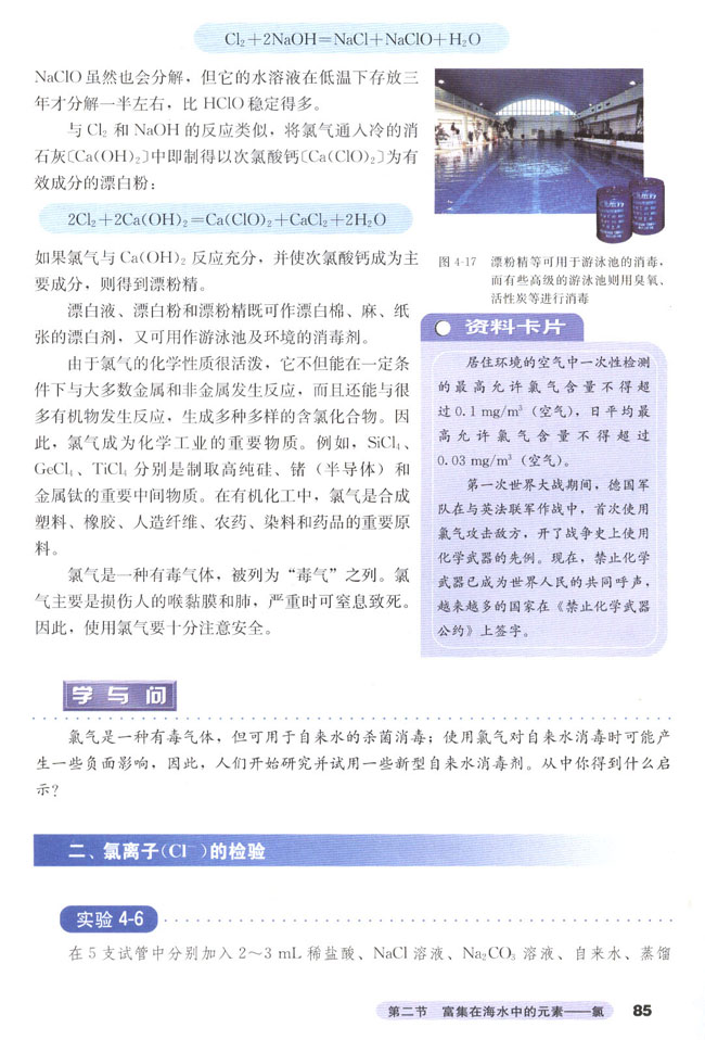 第二节 富集在海水中的元素――氯(第85页)