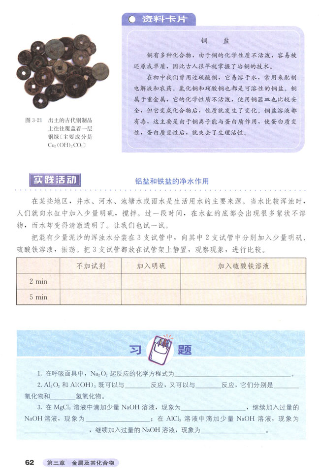 第二节 几种重要的金属化合物(第62页)