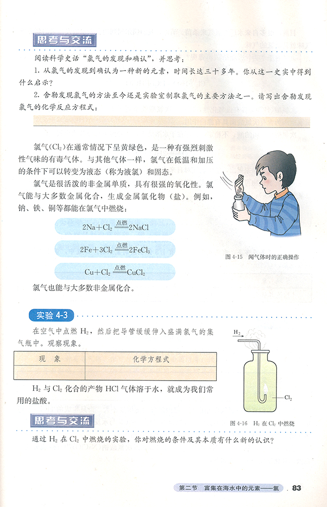 第二节 富集在海水中的元素――氯(第83页)