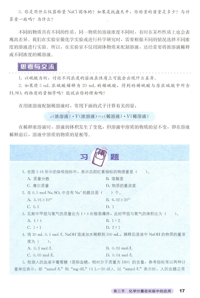 第二节 化学计量在实验中的应用(第16页)