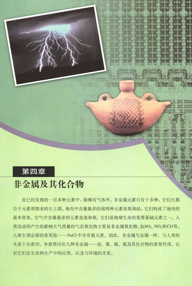 第四章 非金属及其化合物(第72页)