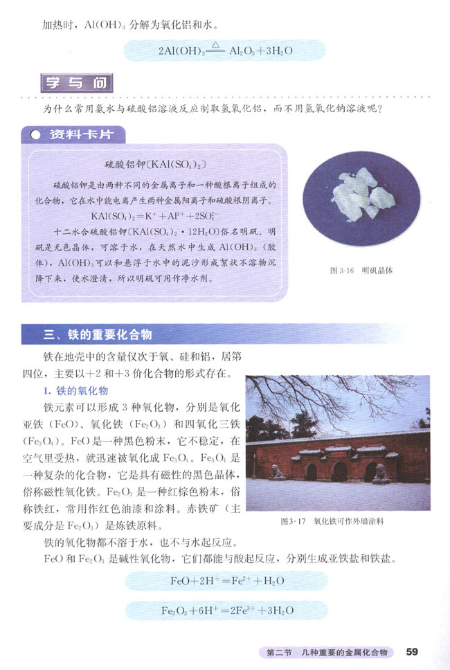 第二节 几种重要的金属化合物(第59页)